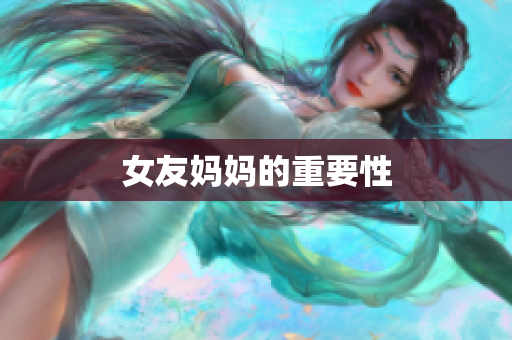 女友妈妈的重要性