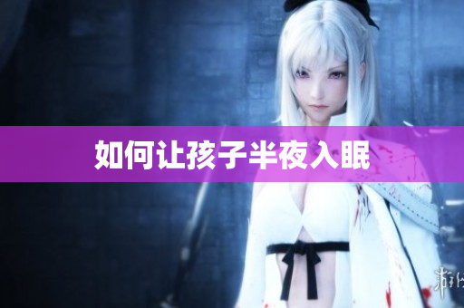 如何让孩子半夜入眠