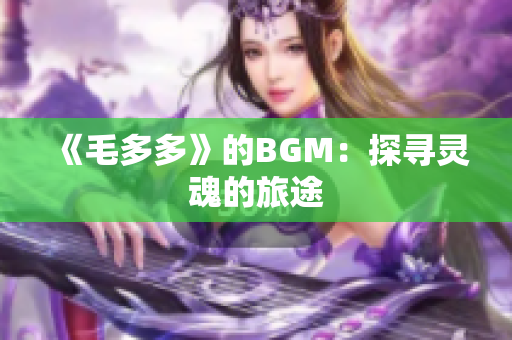 《毛多多》的BGM：探寻灵魂的旅途