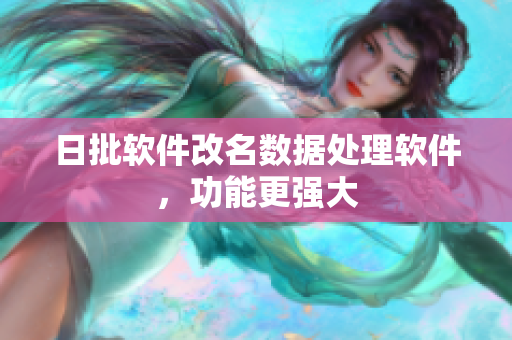 日批软件改名数据处理软件，功能更强大