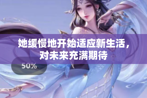 她缓慢地开始适应新生活，对未来充满期待