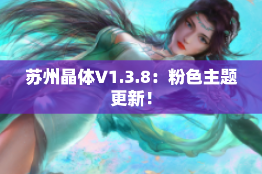 苏州晶体V1.3.8：粉色主题更新！