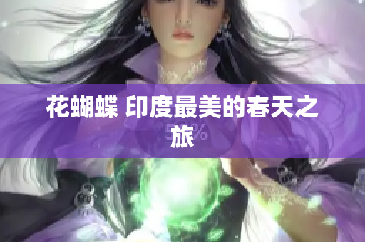 花蝴蝶 印度最美的春天之旅