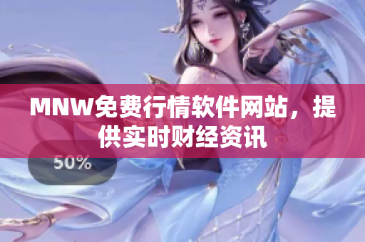 MNW免费行情软件网站，提供实时财经资讯