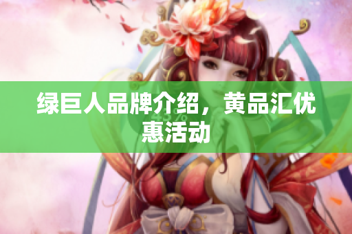 绿巨人品牌介绍，黄品汇优惠活动