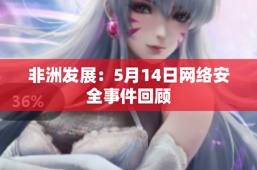 非洲发展：5月14日网络安全事件回顾