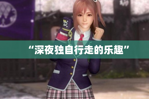 “深夜独自行走的乐趣”