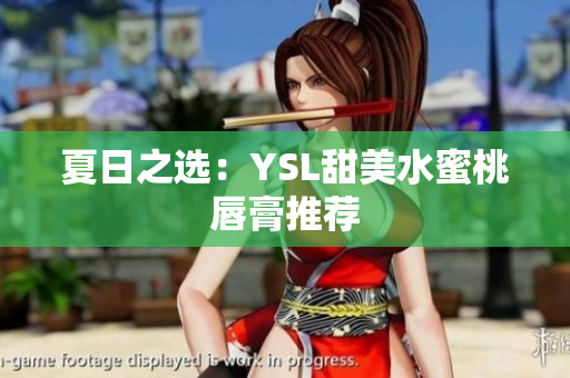 夏日之选：YSL甜美水蜜桃唇膏推荐