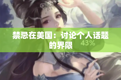 禁忌在美国：讨论个人话题的界限