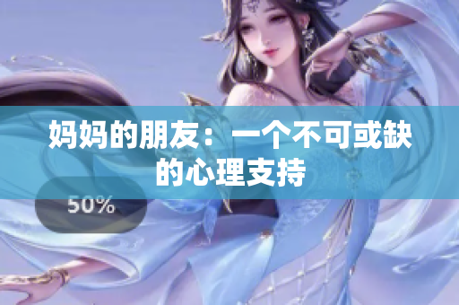 妈妈的朋友：一个不可或缺的心理支持