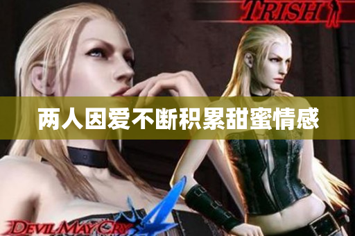 两人因爱不断积累甜蜜情感