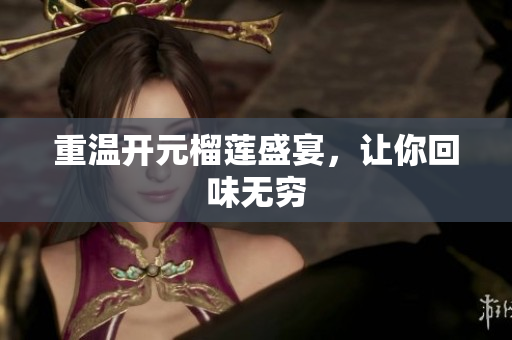 重温开元榴莲盛宴，让你回味无穷