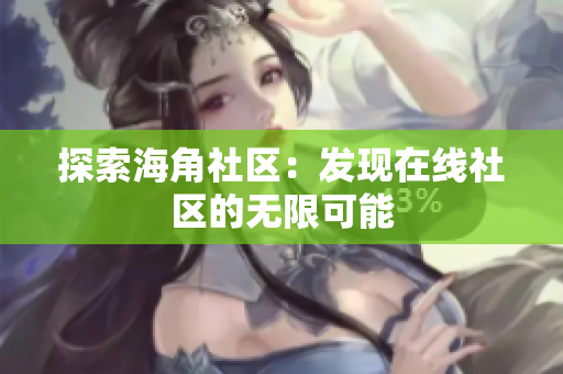 探索海角社区：发现在线社区的无限可能