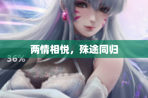 两情相悦，殊途同归