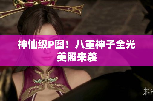 神仙级P图！八重神子全光美照来袭