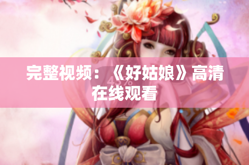 完整视频：《好姑娘》高清在线观看