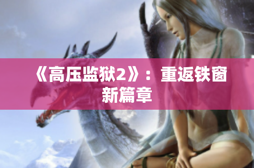 《高压监狱2》：重返铁窗新篇章