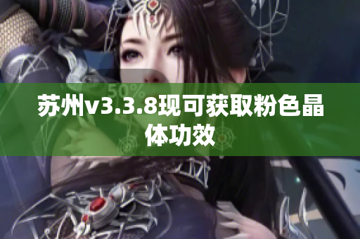 苏州v3.3.8现可获取粉色晶体功效