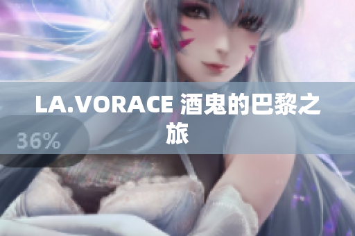 LA.VORACE 酒鬼的巴黎之旅