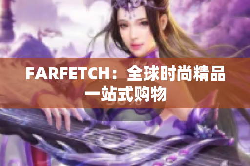 FARFETCH：全球时尚精品一站式购物