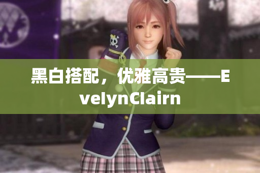 黑白搭配，优雅高贵——EveIynCIairn