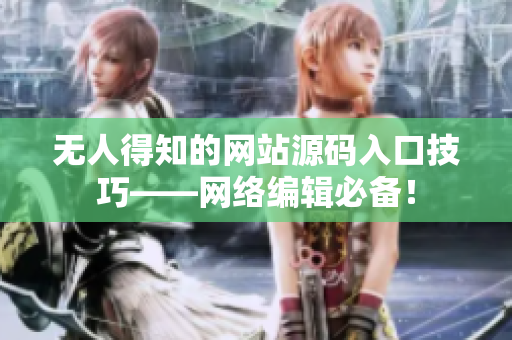 无人得知的网站源码入口技巧——网络编辑必备！