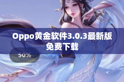 Oppo黄金软件3.0.3最新版免费下载