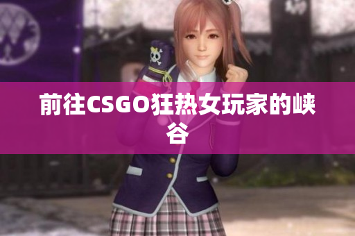 前往CSGO狂热女玩家的峡谷