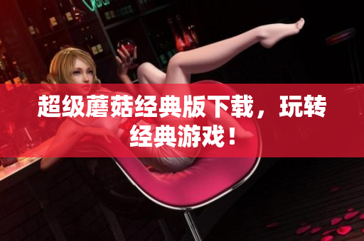 超级蘑菇经典版下载，玩转经典游戏！