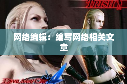 网络编辑：编写网络相关文章