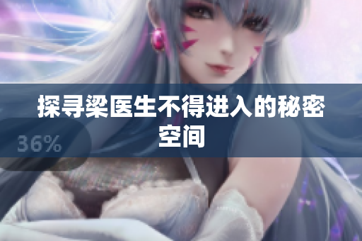 探寻梁医生不得进入的秘密空间