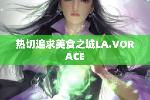 热切追求美食之城LA.VORACE