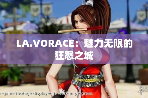 LA.VORACE：魅力无限的狂怒之城