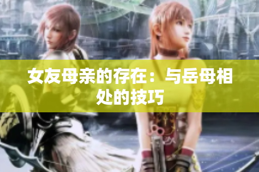 女友母亲的存在：与岳母相处的技巧