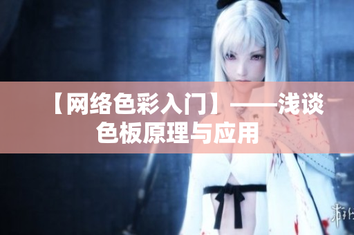 【网络色彩入门】——浅谈色板原理与应用