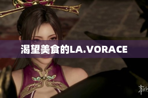 渴望美食的LA.VORACE