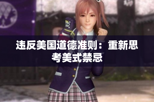 违反美国道德准则：重新思考美式禁忌