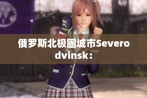 俄罗斯北极圈城市Severodvinsk：