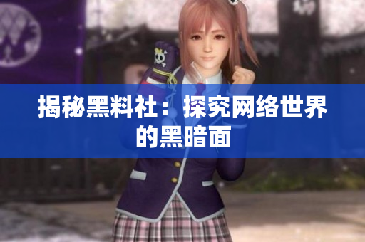 揭秘黑料社：探究网络世界的黑暗面