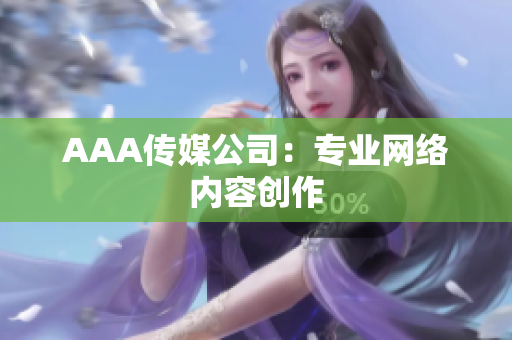 AAA传媒公司：专业网络内容创作