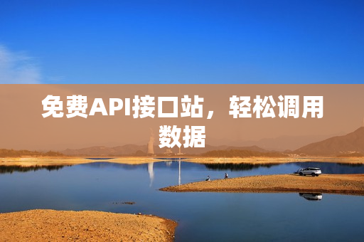 免费API接口站，轻松调用数据