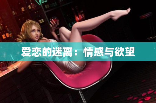 爱恋的迷离：情感与欲望