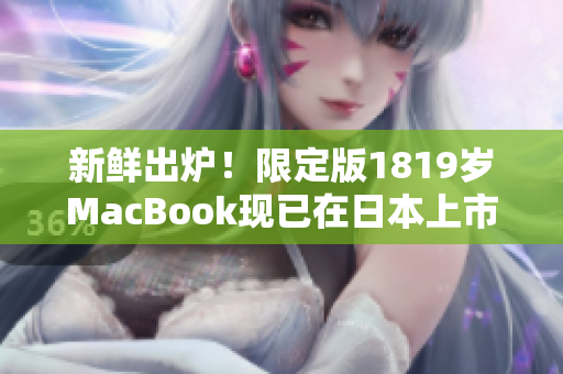 新鲜出炉！限定版1819岁MacBook现已在日本上市