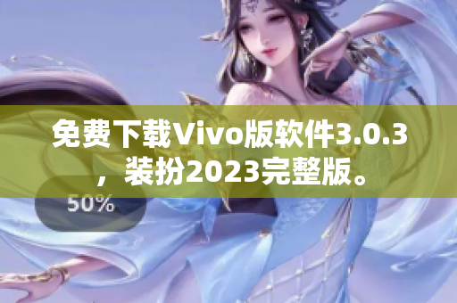 免费下载Vivo版软件3.0.3，装扮2023完整版。