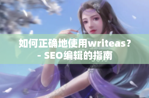 如何正确地使用writeas？- SEO编辑的指南