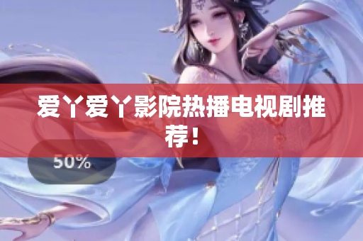 爱丫爱丫影院热播电视剧推荐！