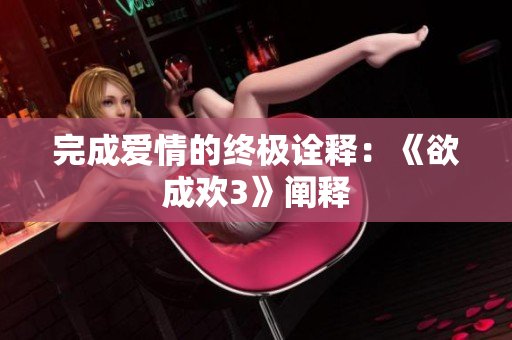 完成爱情的终极诠释：《欲成欢3》阐释
