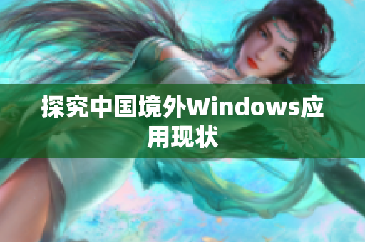 探究中国境外Windows应用现状