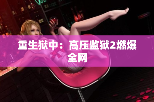 重生狱中：高压监狱2燃爆全网