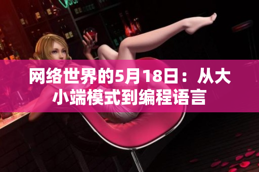 网络世界的5月18日：从大小端模式到编程语言
